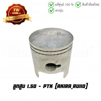 ลูกสูบ Akira RU110 เบอร์ 1.50 ยี่ห้อ     BY ไทยนำอะไหล่ยนต์ (DR7-73)(พร้อมแหวนและสลักสูบ)
